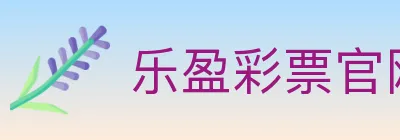 乐盈彩票官网 logo